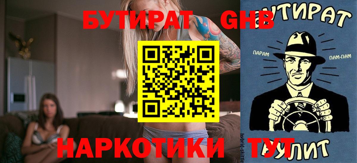 Бутират  Бутират GHB  Вход с VPN  Фролово 